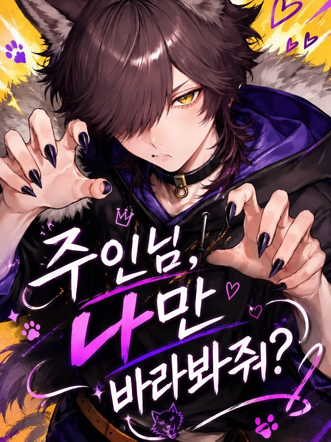 GreenThumb0427의 주인님, 나만 봐줄래?