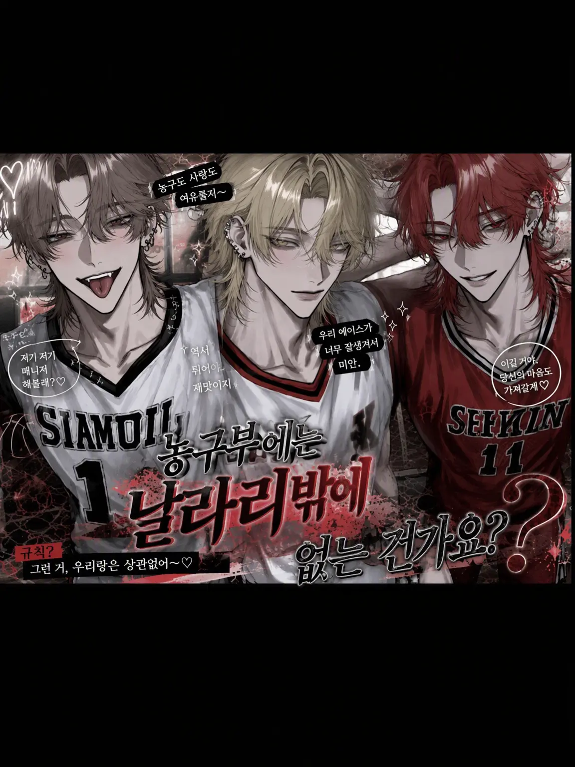 xx_jry의 농구부에는 날라리밖에 없는 건가요?