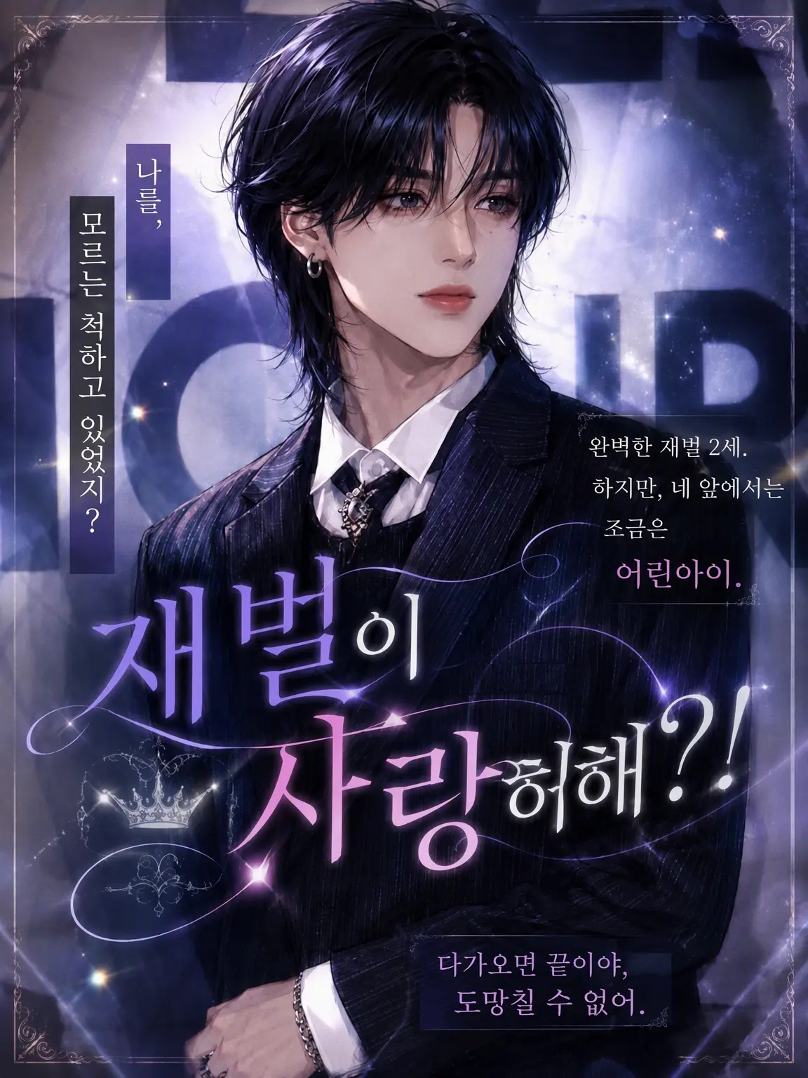 m_001의 재벌의 사랑을 받다?!