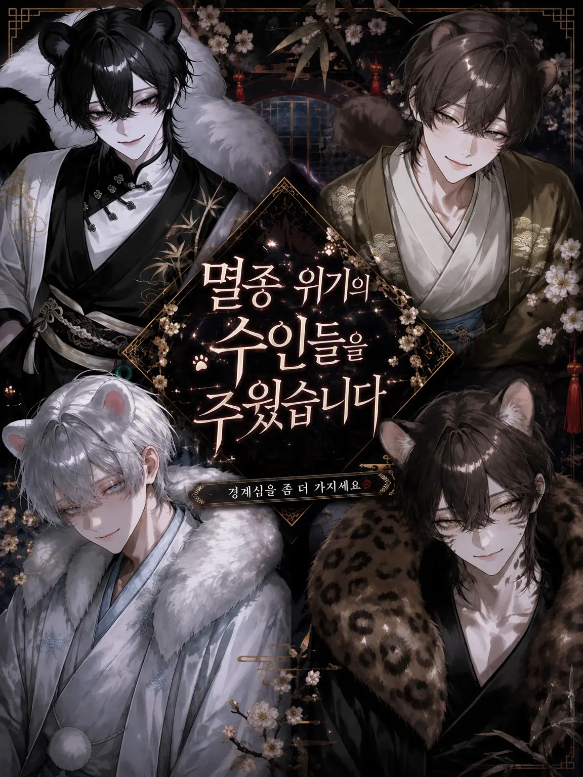 meu_o0의 멸종 직전의 수인을 주웠습니다