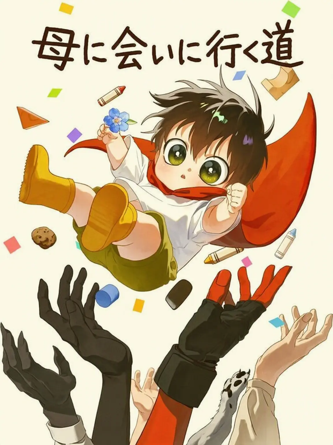 123456789101의 ママに会いに行く道