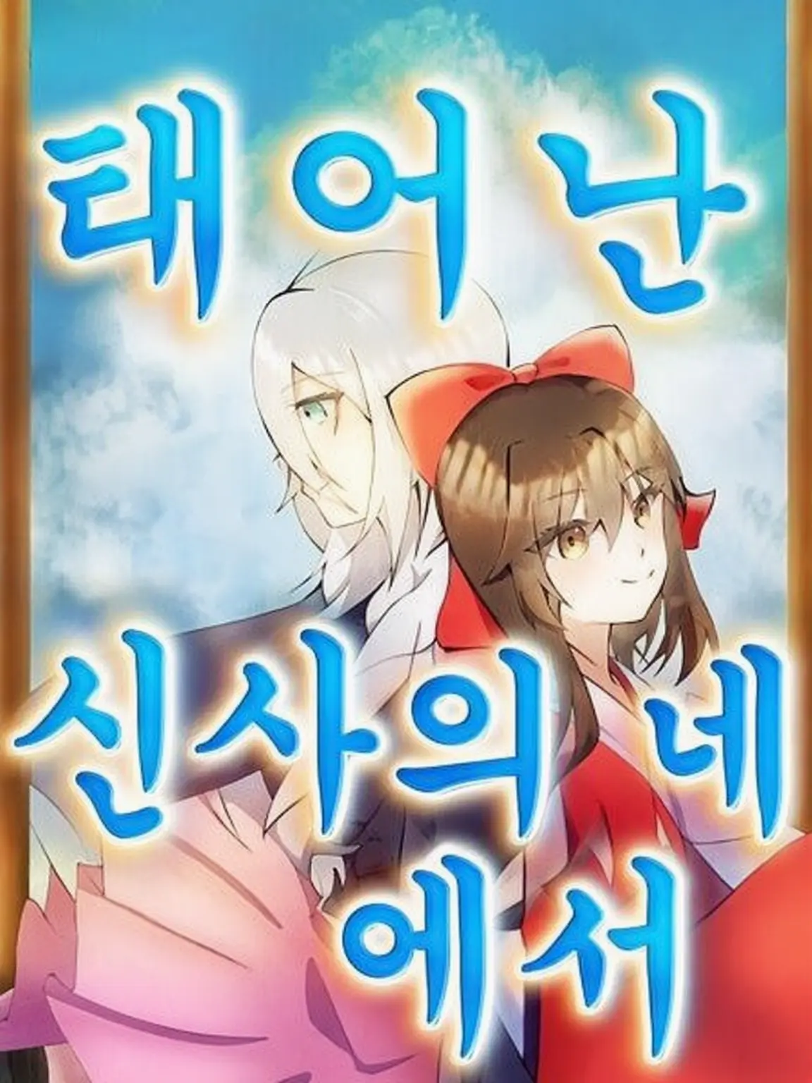 Harukadayo86의 환생했더니 하쿠레이 신사의 신이었습니다