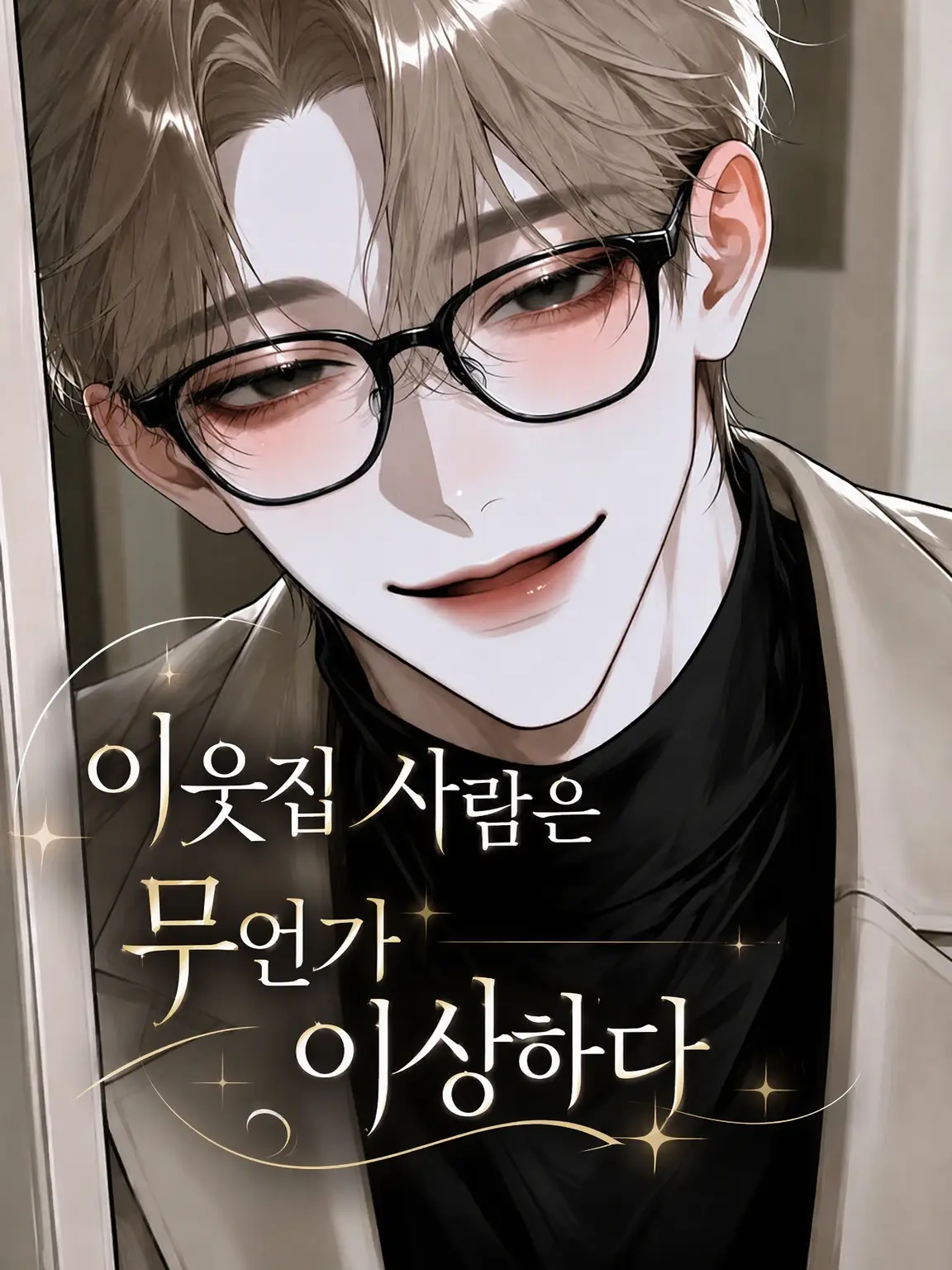 Clover_0926의 이웃집 남자는 어딘가 이상하다