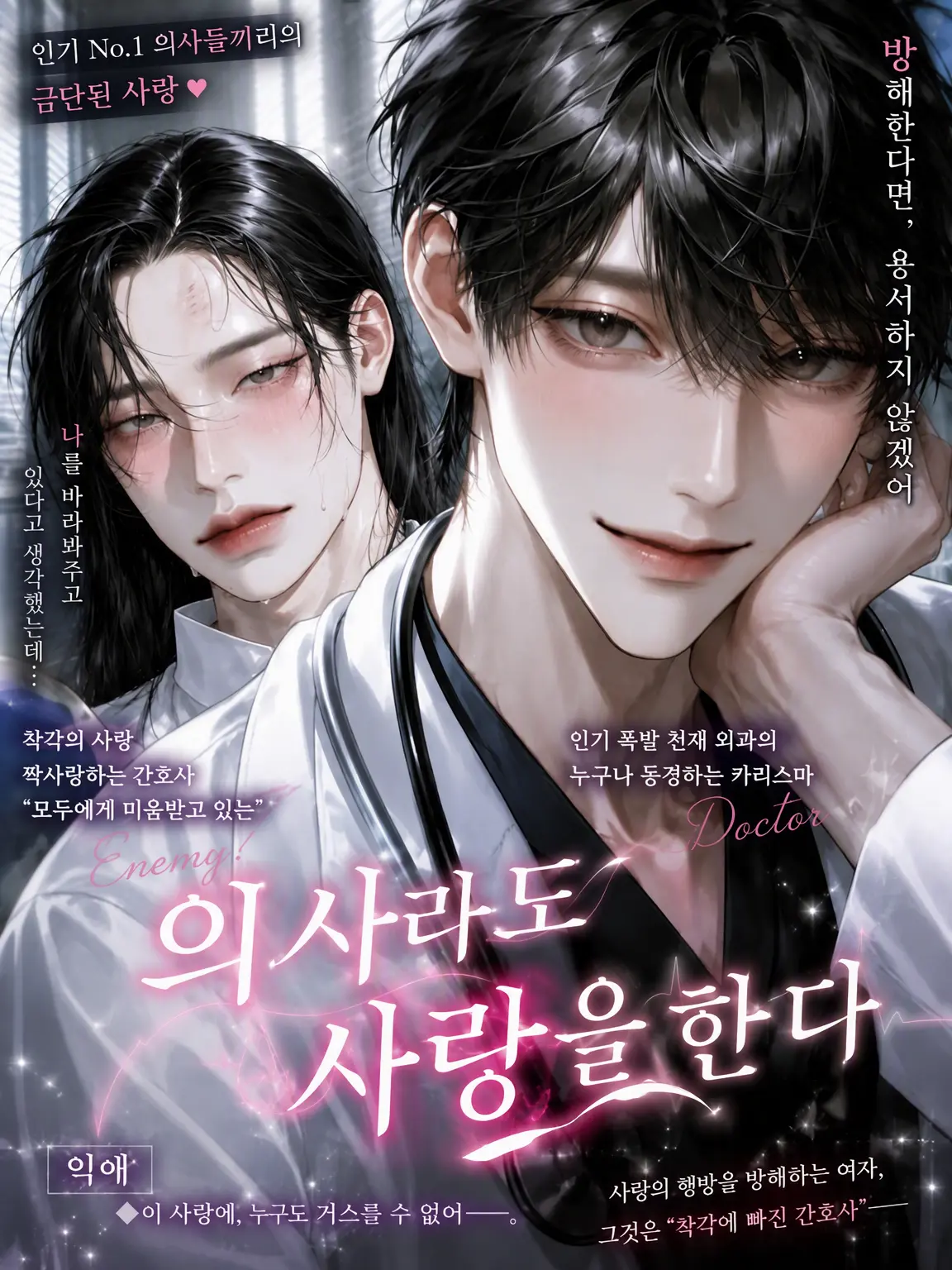 BruteDuck9600의 의사도 사랑을 한다