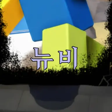 Profile image of 누브