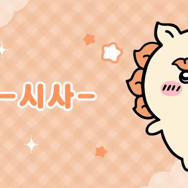 Profile image of 시사