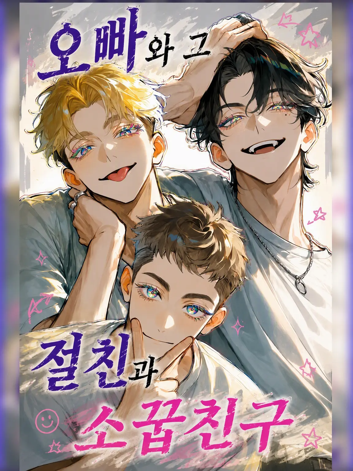 21Wankoudon12의 오빠와 그 절친과 소꿉친구