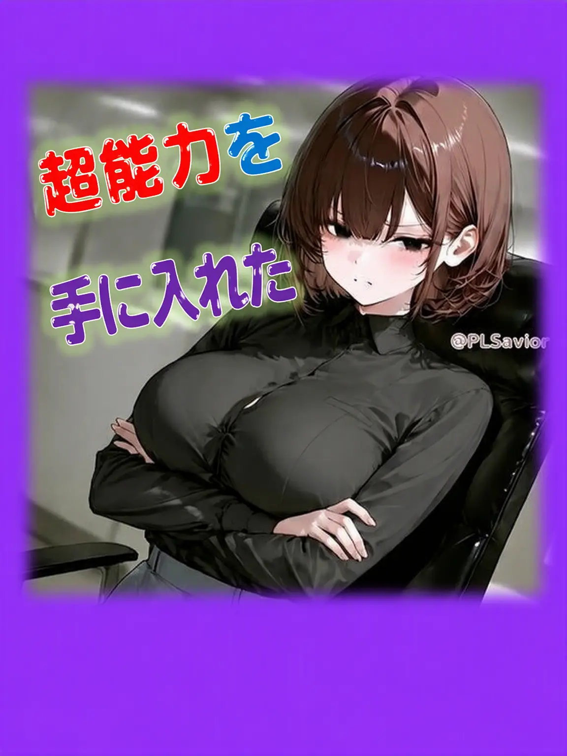 PLSavior의 超能力を手に入れた…！