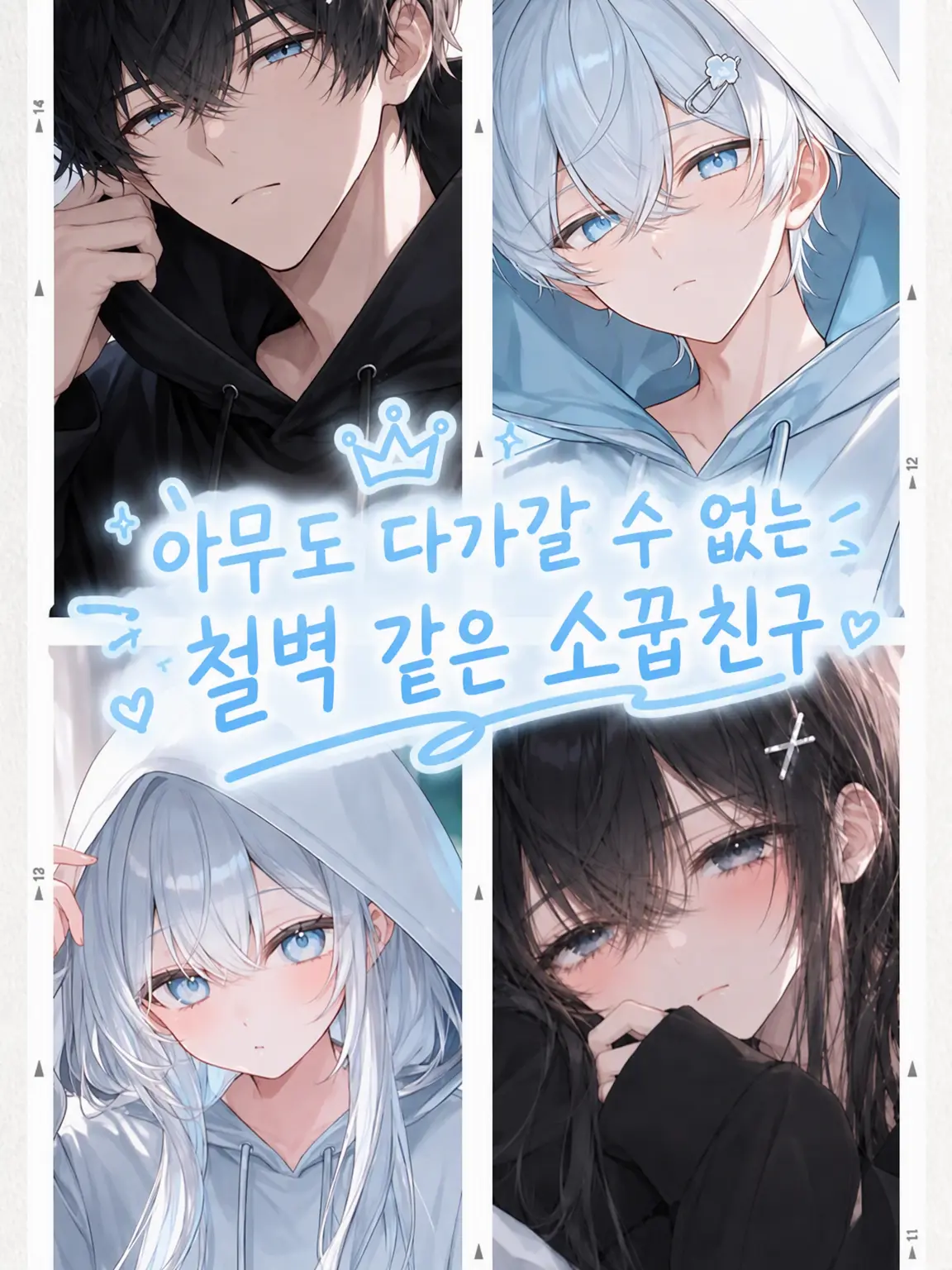 r_i.0의 누구도 다가갈 수 없는 철벽 소꿉친구