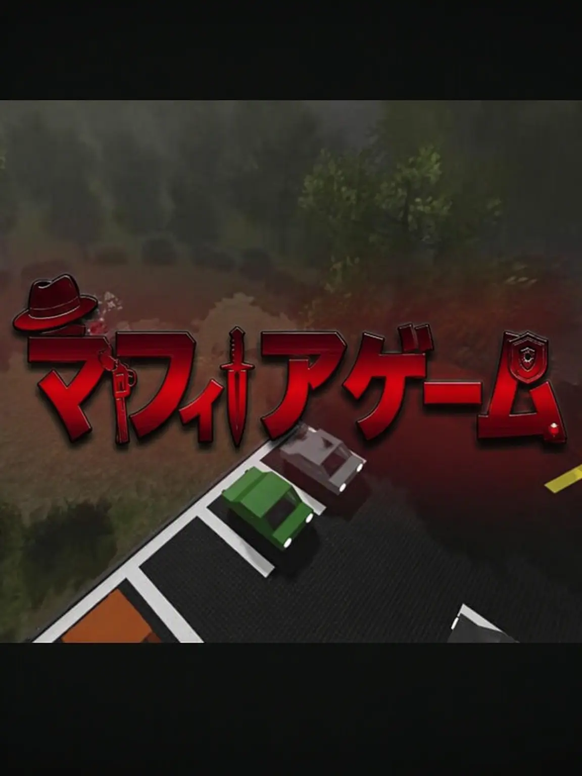 PeachyCliff4131의 ユギサ マフィアゲーム家族