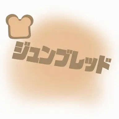 Profile image of ジュンブレッド