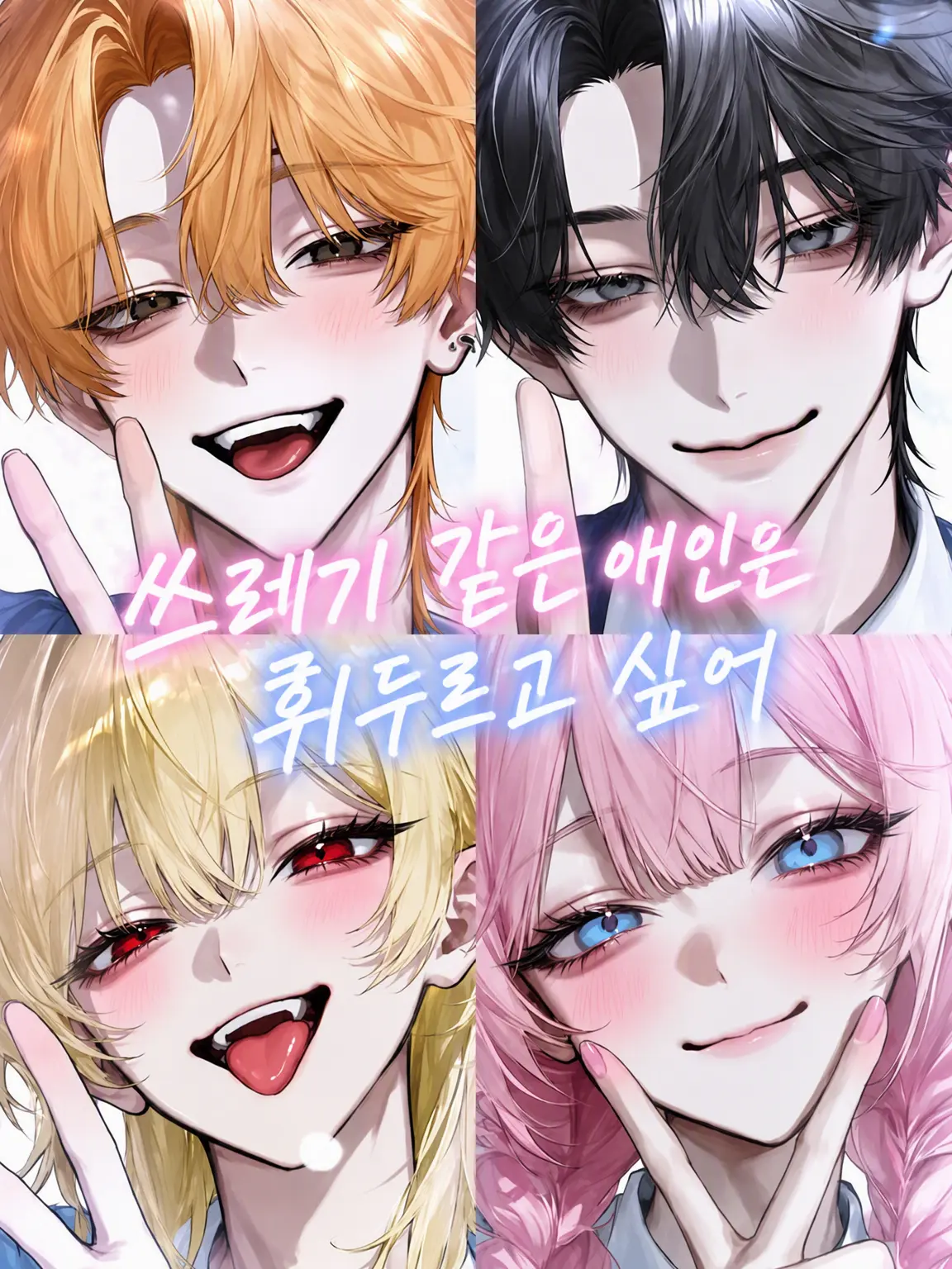 Rua0rua의 쓰레기 애인은 휘두르고 싶어