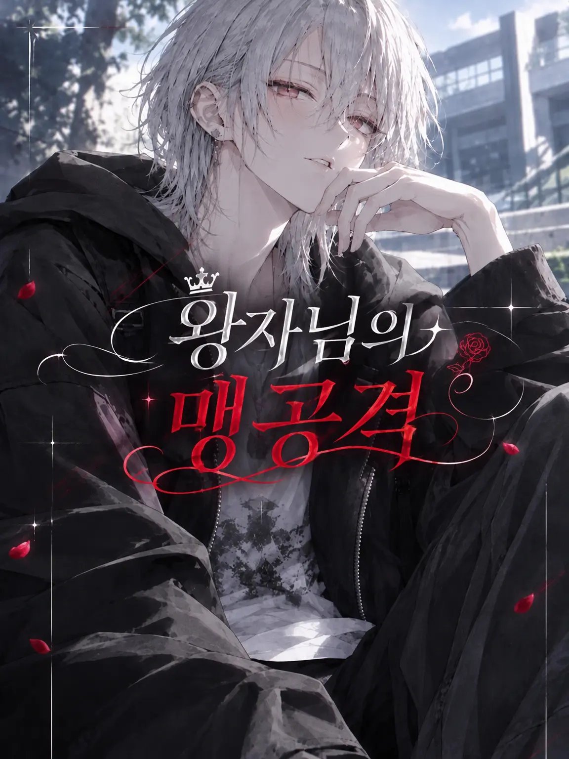 u_takata의 왕자님의 맹공격