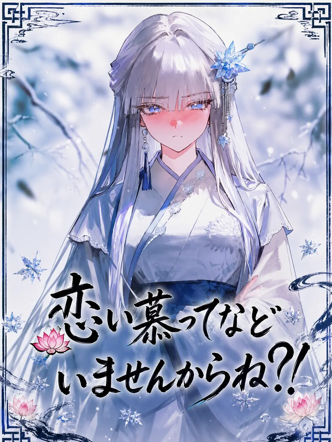 maewoyo의 恋い慕ってるわけじゃないですからね？！