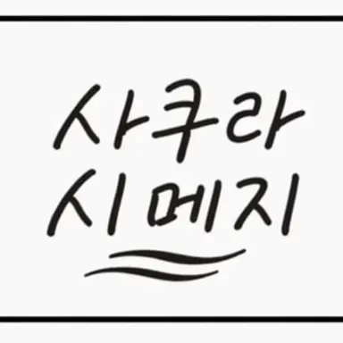 Profile image of 사쿠라시메지