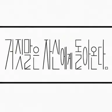Profile image of 원인은 자신에게 있다.