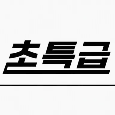 Profile image of 초특급