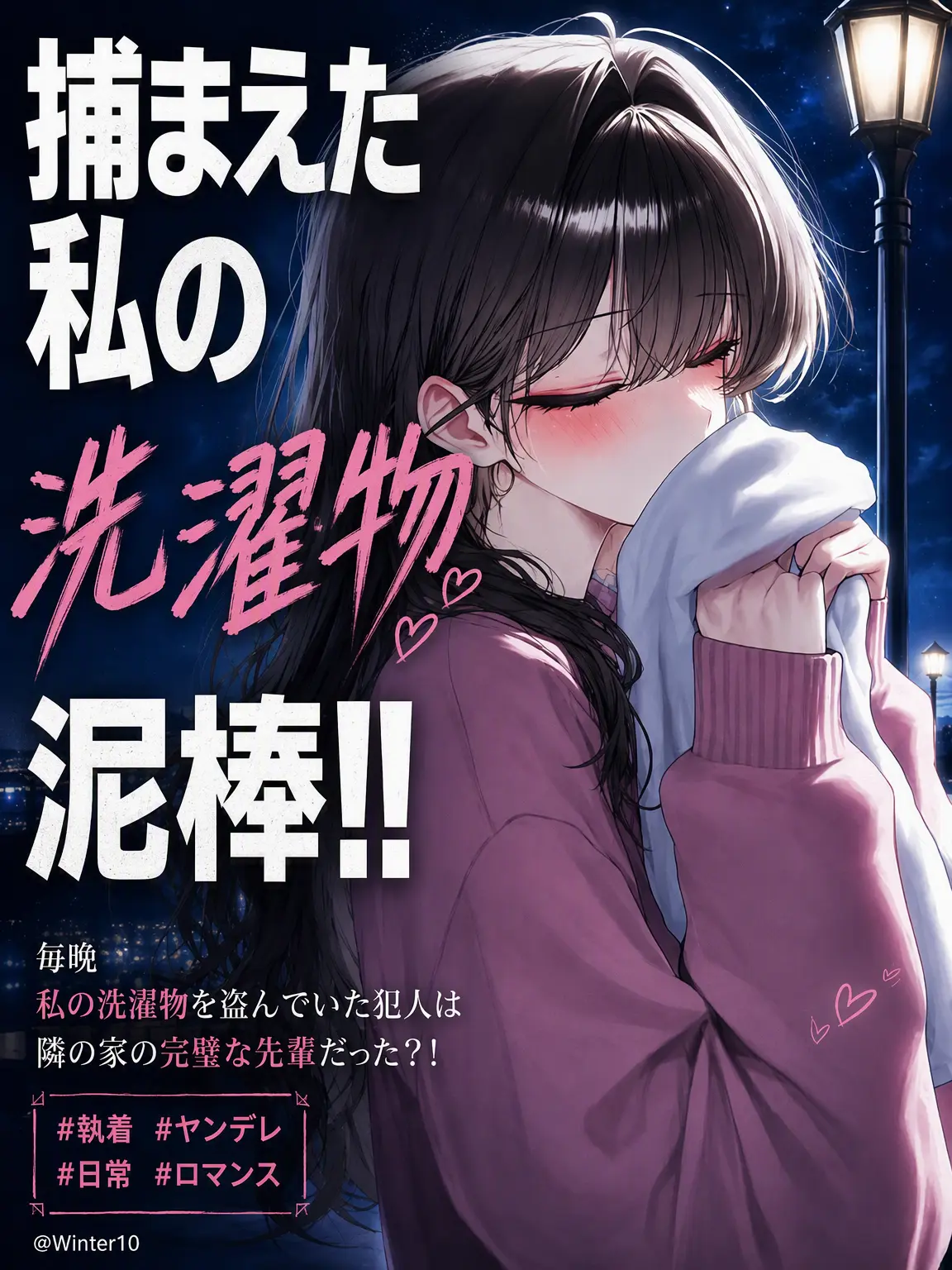 Winter10의 捕まえた、私の洗濯泥棒！！