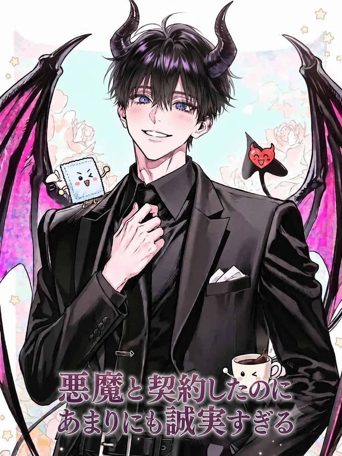 westbell의 悪魔と契約したけど誠実すぎる