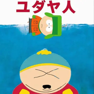 Profile image of カートマン