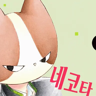 Profile image of 네코타 카나메