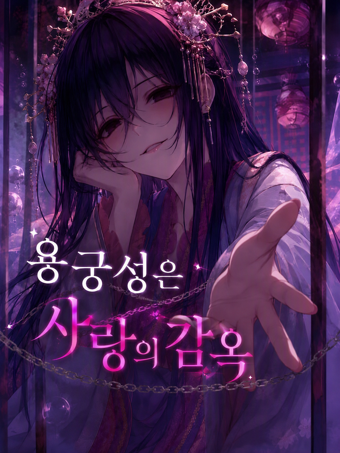 용궁은 사랑의 감옥 대표 이미지