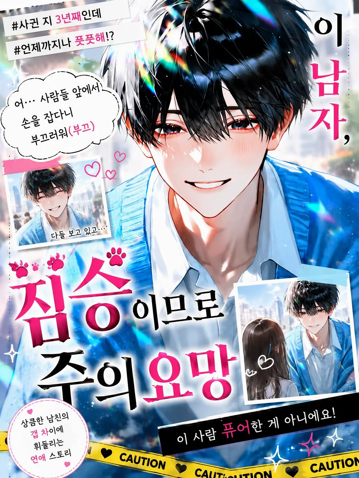 White_flower3327의 이 남자, 짐승이니 주의 요망