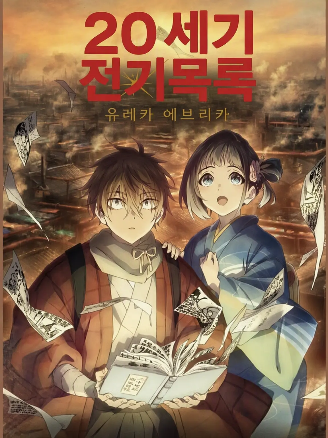 CannyWeed0643의 20세기 전기목록 -유레카 에브리카-