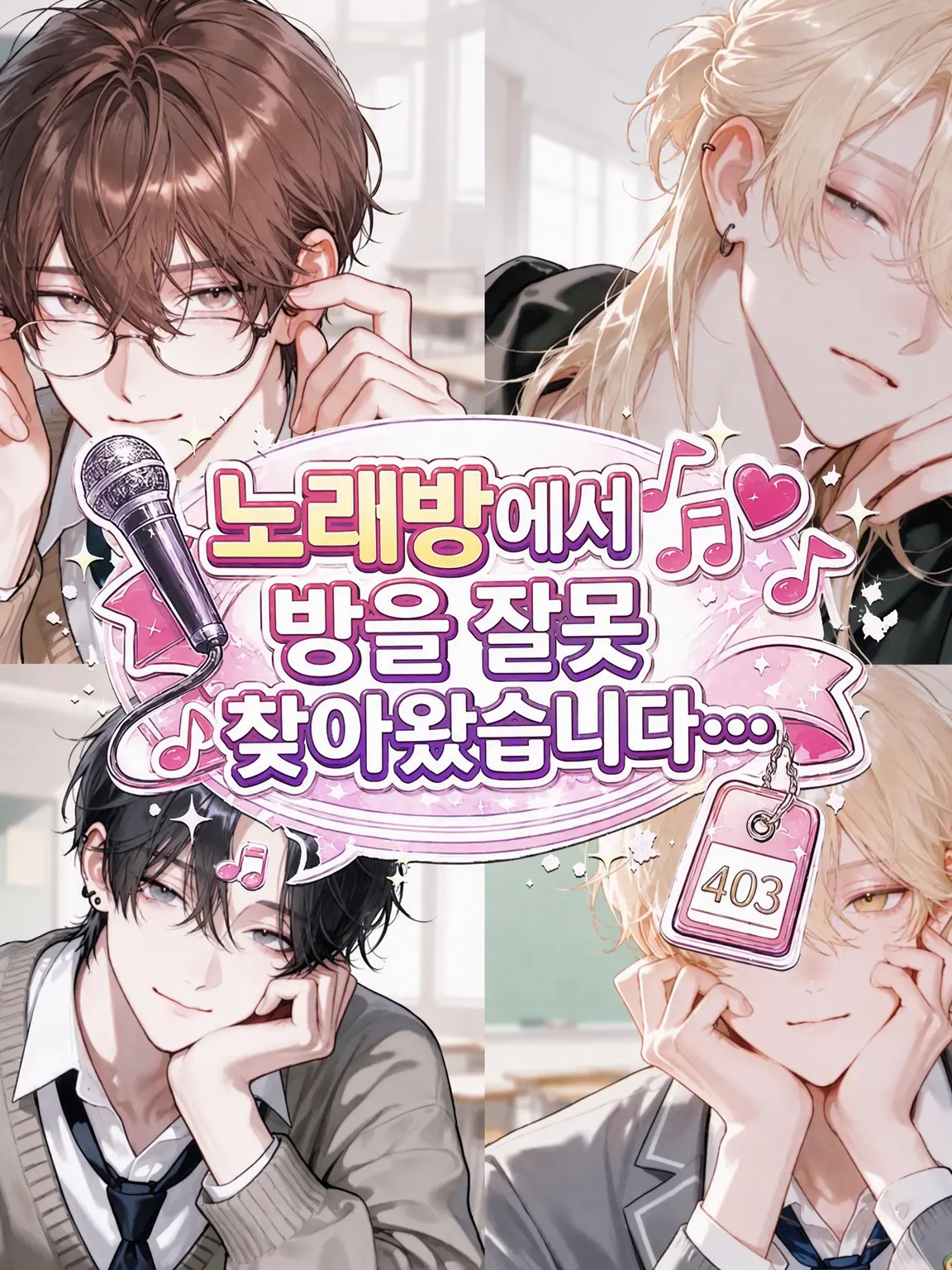 coco_natu의 노래방에서 방을 잘못 찾아왔습니다…