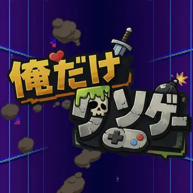Profile image of 俺だけクソゲー