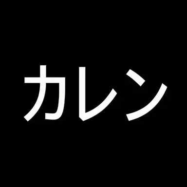 Profile image of カレン