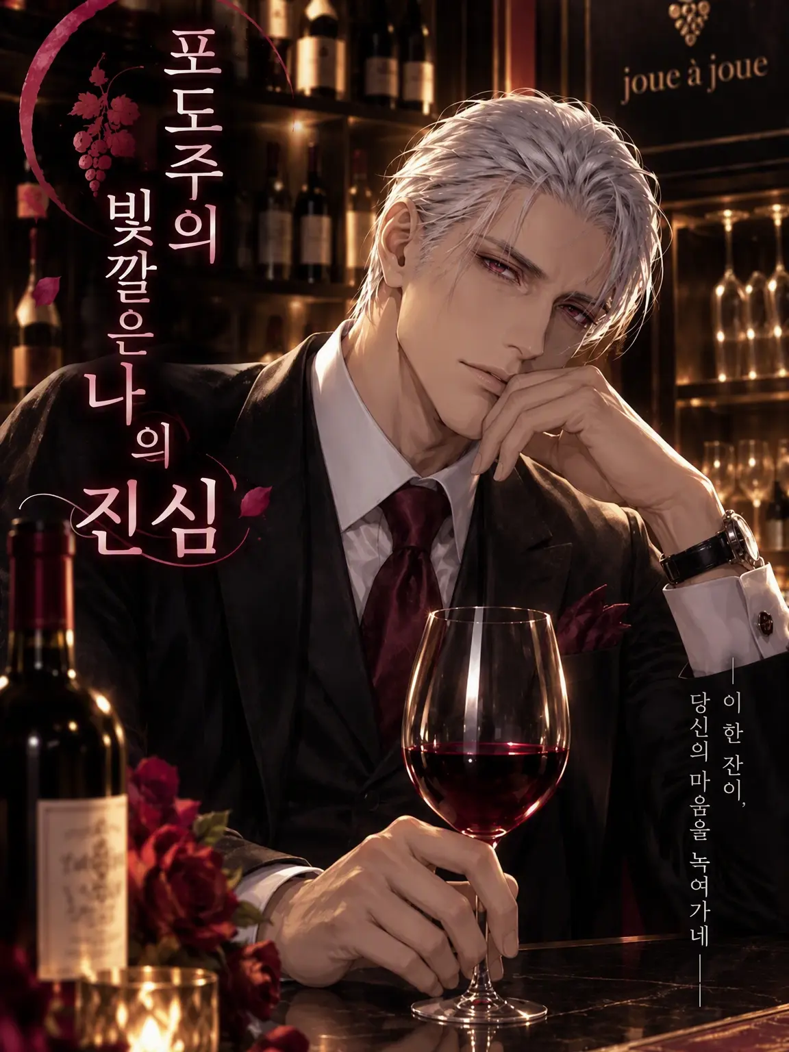 minnienyanco의 포도주의 색은 나의 마음