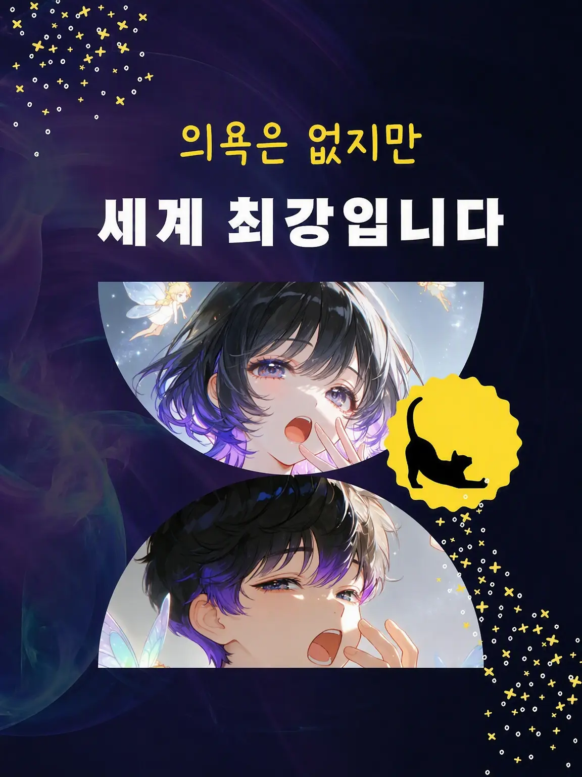 StrawberrySpecial2076의 의욕은 없지만 세계 최강입니다