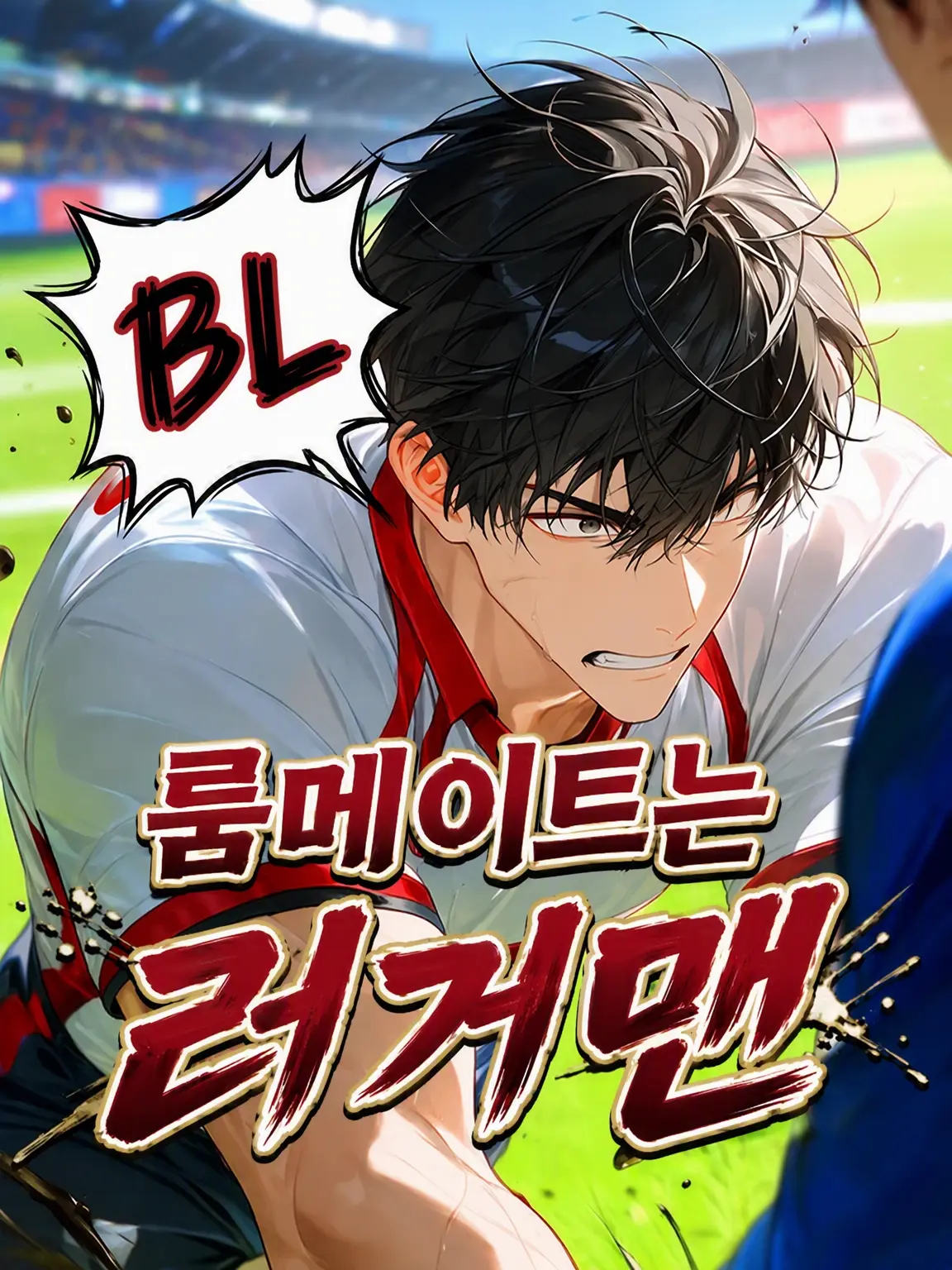 HurtHoops2022의 【BL】룸메이트는 럭비 선수🏈