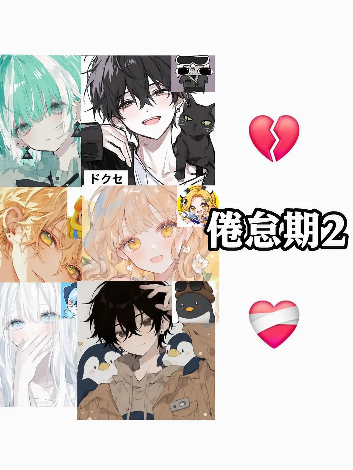 Mi-kku의 ❤️‍🩹倦怠期2💔