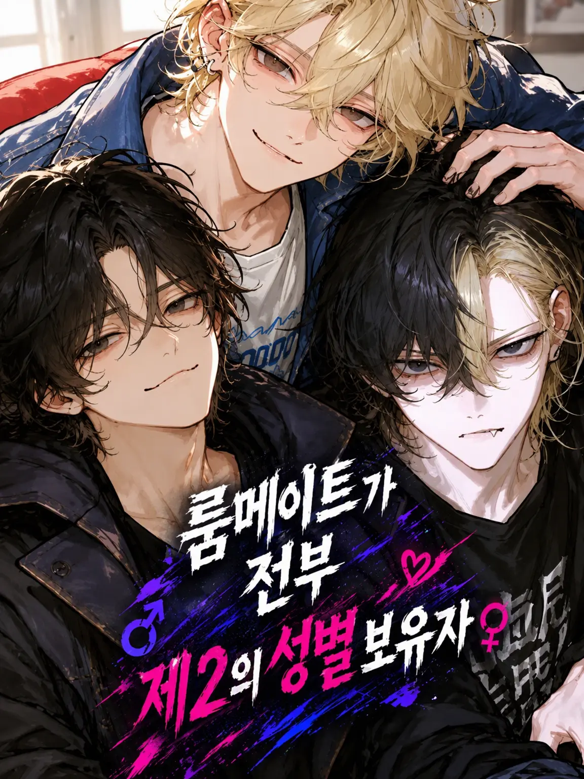 SickToe2354의 룸메이트 전원이 Dom/Sub 제2성 보유자