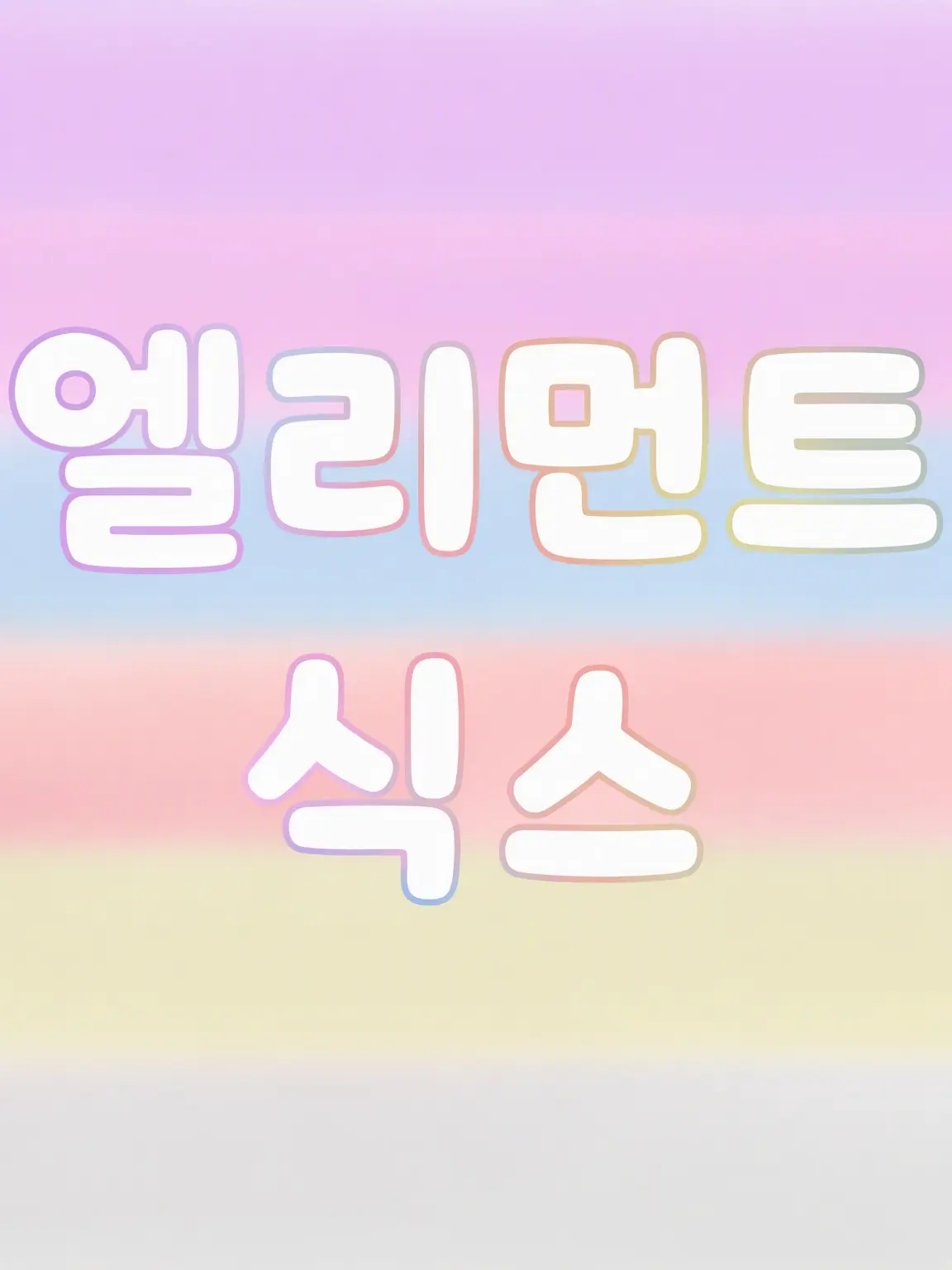 Ruka_0973의 EL6 사랑받기(EFS 직원 ver)