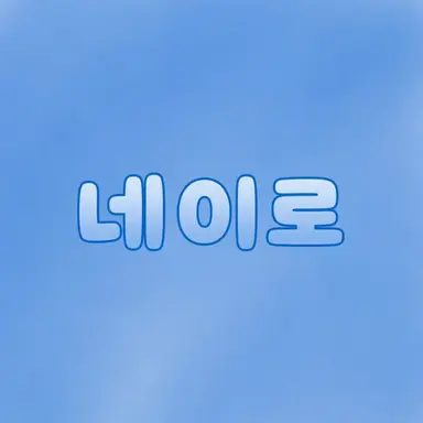 Profile image of 네이로
