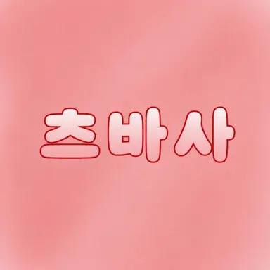 Profile image of 츠바사