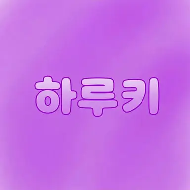 Profile image of 하루키