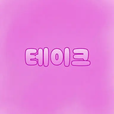 Profile image of 테이쿠
