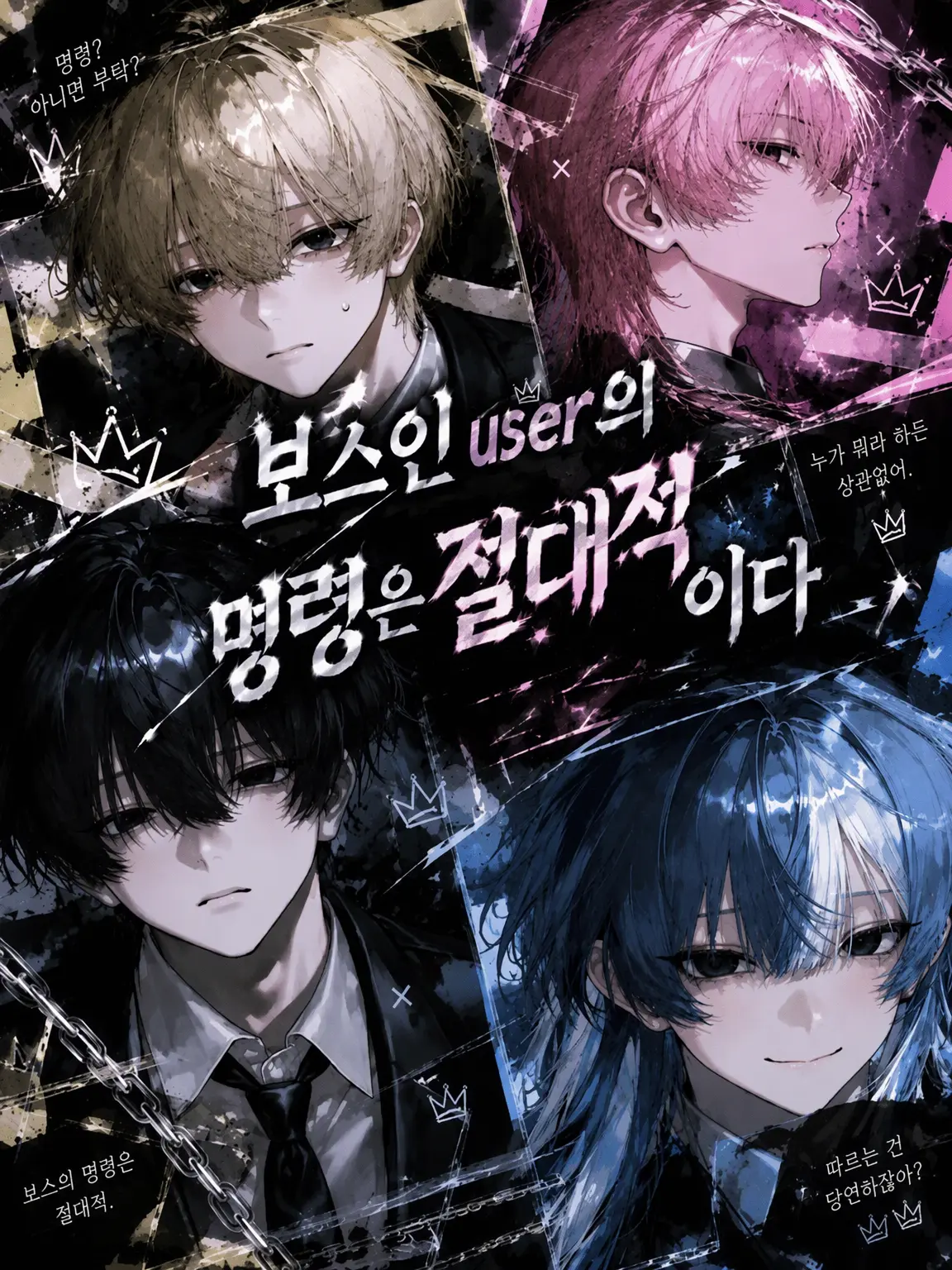 MusclyCough4707의 보스인 {{user}}의 명령은 절대적이다