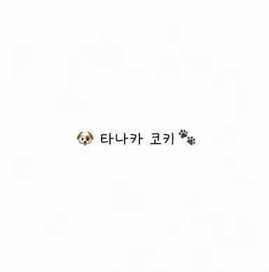 Profile image of 코키
