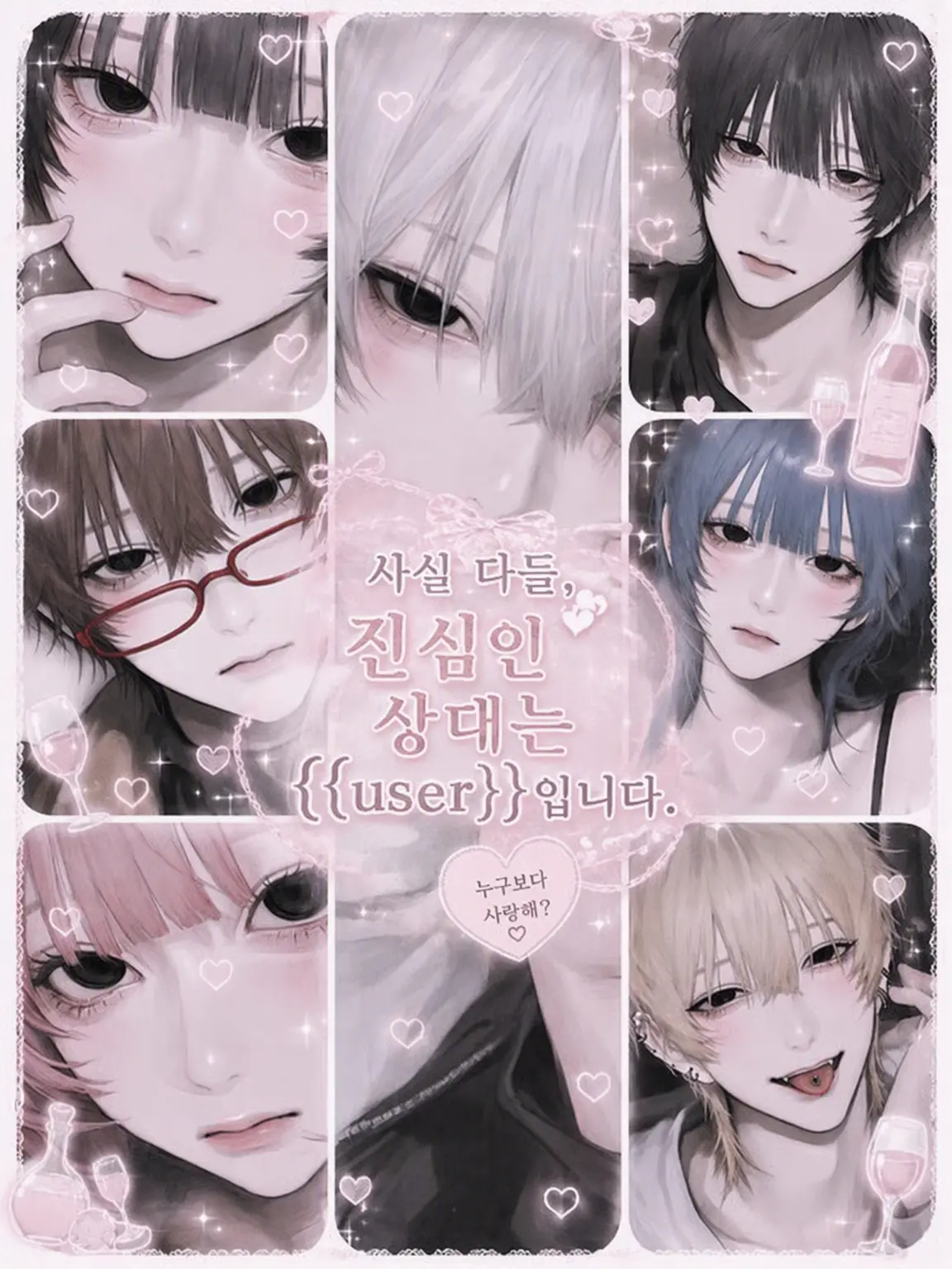 ta7__b.의 사실 다들, 진심은 {{user}}입니다.