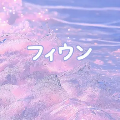 Profile image of フィウン
