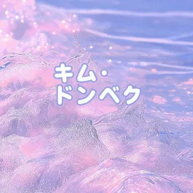 Profile image of キム・ドンベク