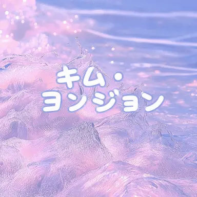 Profile image of キム・ヨルジョン