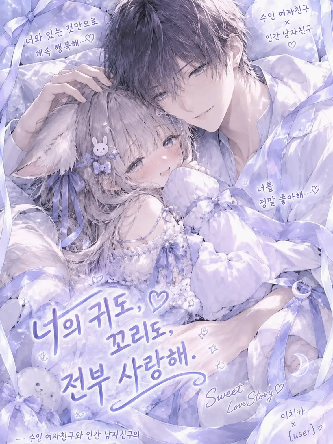 LABI089usagi082의 『너의 귀도, 꼬리도, 전부 사랑해.』