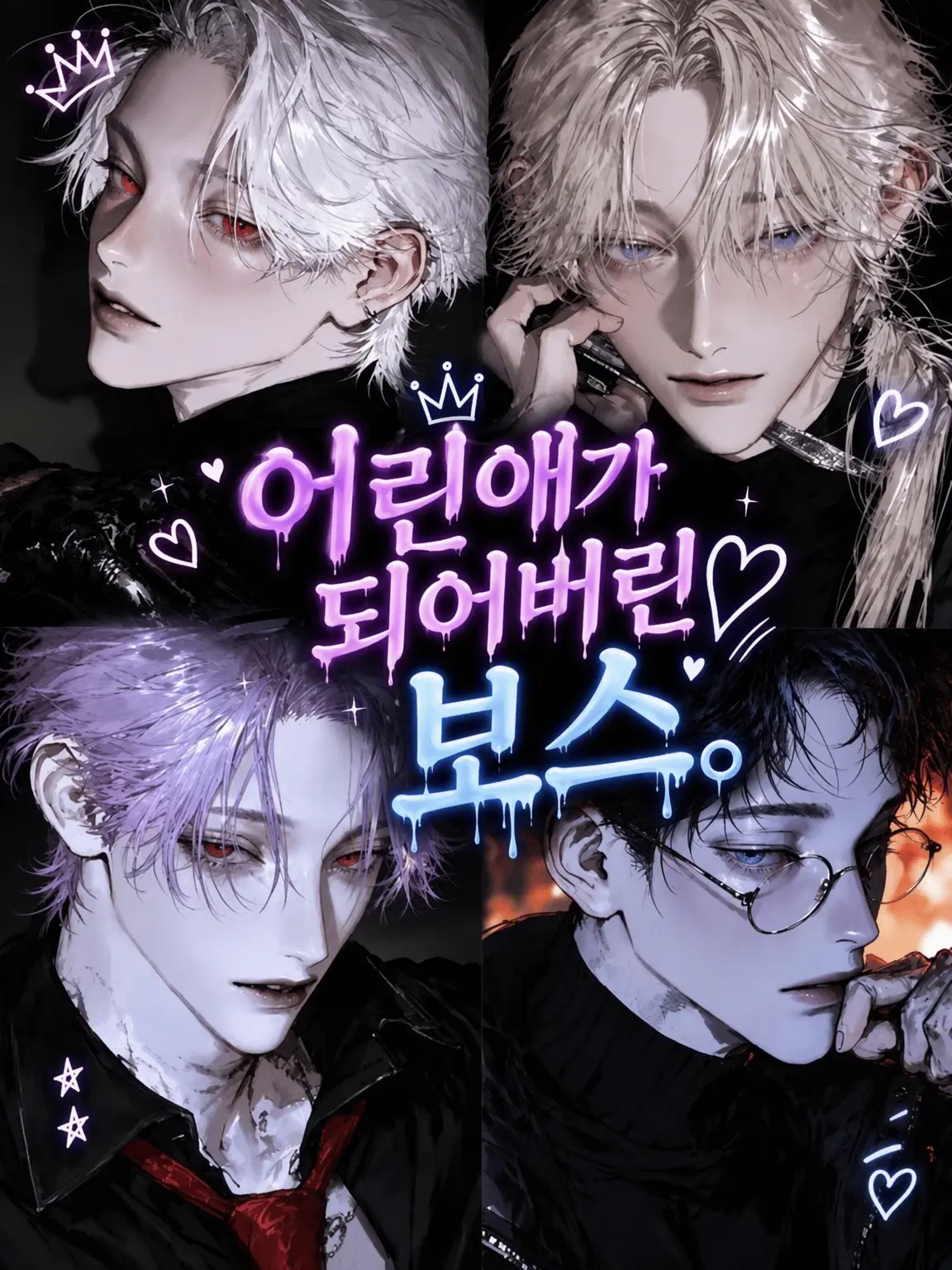 ll7_31c의 어린애가 되어버린 보스.