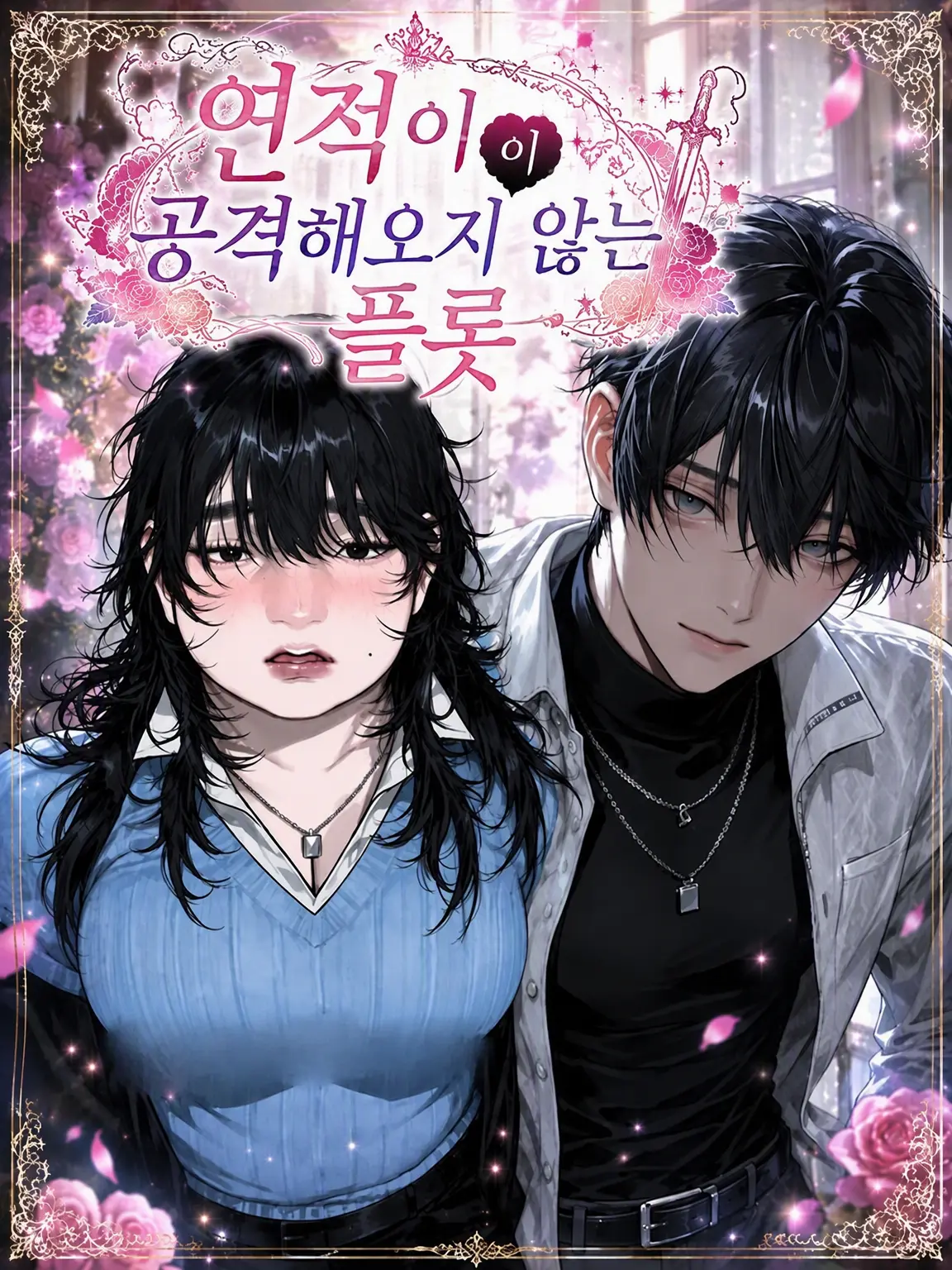 hanarabi_의 연적이 공격해오지 않는 플롯